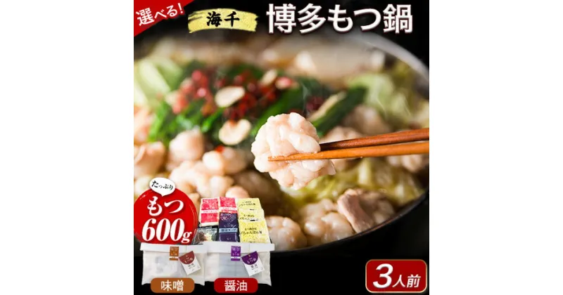 【ふるさと納税】もつ鍋 博多もつ鍋 3人前 もつ600g 選べる 醤油味 味噌味 株式会社海千《90日以内に出荷予定(土日祝除く)》 福岡県 鞍手町 もつ鍋 もつ もつ鍋セット 鍋パーティー パーティー 送料無料