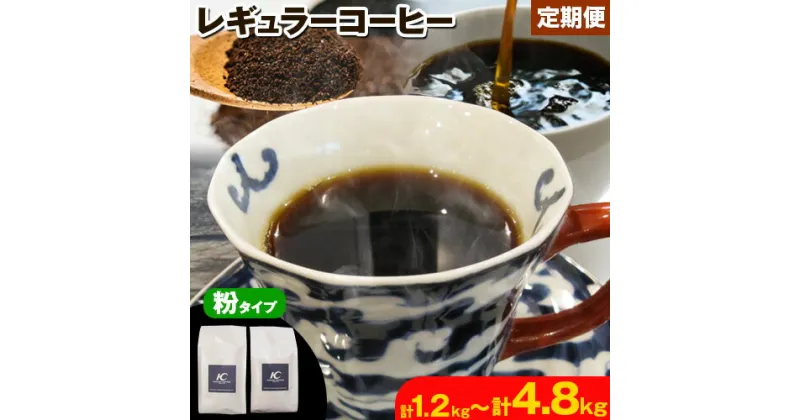 【ふるさと納税】コーヒー 珈琲 粉 レギュラーコーヒー 粉タイプ 選べる 定期便 3ヶ月(計1.2kg) 6か月(計2.4kg) 12ヶ月(計4.8kg) このみ珈琲《お申込み月の翌月から順次出荷開始(土日祝除く)》ギフト 福岡県 鞍手町 送料無料