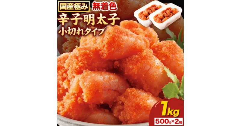 【ふるさと納税】辛子明太子 国産 極み 無着色辛子明太子 小切れタイプ 1kg ( 500g × 2箱 ) 株式会社海千《90日以内に発送予定(土日祝除く)》福岡県 鞍手町 送料無料 明太子 めんたいこ