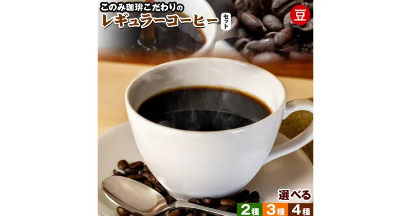 【ふるさと納税】コーヒー 珈琲 珈琲豆 レギュラーコーヒー 豆タイプ セット 選べる 2種 3種 4種 このみ珈琲《30日以内に発送予定(土日祝除く)》ギフト 福岡県 鞍手町 送料無料