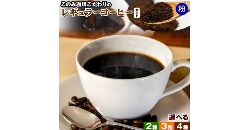 【ふるさと納税】コーヒー 珈琲 珈琲粉 レギュラーコーヒー 粉タイプ セット 選べる 2種 3種 4種 このみ珈琲《30日以内に発送予定(土日祝除く)》ギフト 福岡県 鞍手町 送料無料