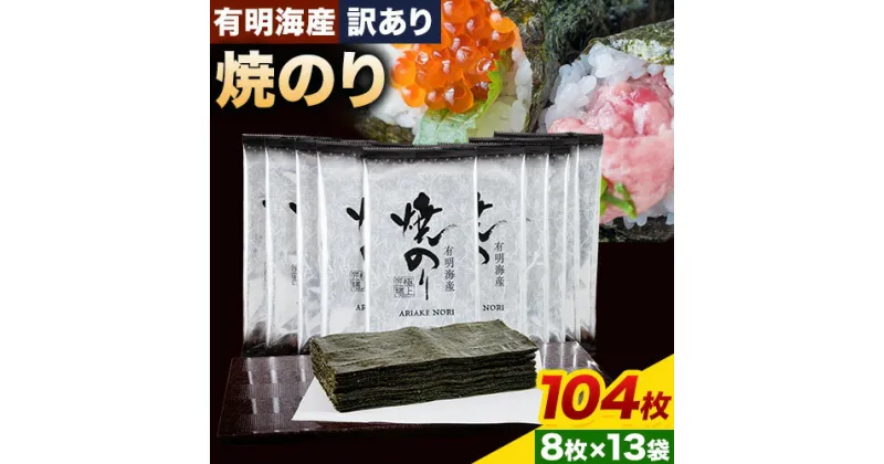 【ふるさと納税】海苔 のり 焼海苔 有明海産 訳あり 有明海産 焼のり 計104枚 (2切8枚×13袋 ) 親和園 送料無料 パリパリ 有明海産《30日以内に出荷予定(土日祝除く)》ご飯のお供 福岡県 鞍手郡 鞍手町 送料無料 焼き海苔 焼きのり