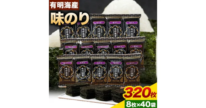 【ふるさと納税】海苔 のり 味海苔 有明海産 味のり 計320枚 ( 8切8枚×40袋 ) 親和園 送料無料 パリパリ 有明海産《30日以内に順次出荷(土日祝除く)》ご飯のお供 福岡県 鞍手郡 鞍手町 送料無料 あじのり