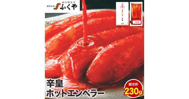 【ふるさと納税】ふくや 明太子 辛皇 ホットエンペラー 明太子 160g 辛皇醤 70g 送料無料《30日以内に順次出荷(土日祝除く)》株式会社ふくや 福岡県 鞍手郡 鞍手町 めんたいこ