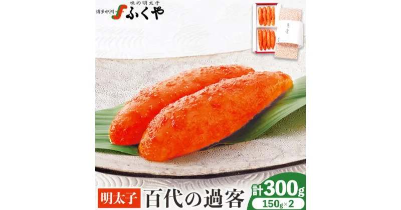 【ふるさと納税】ふくや 明太子 百代の過客 300g（150g×2）送料無料《30日以内に順次出荷(土日祝除く)》明太子 株式会社ふくや 冷蔵