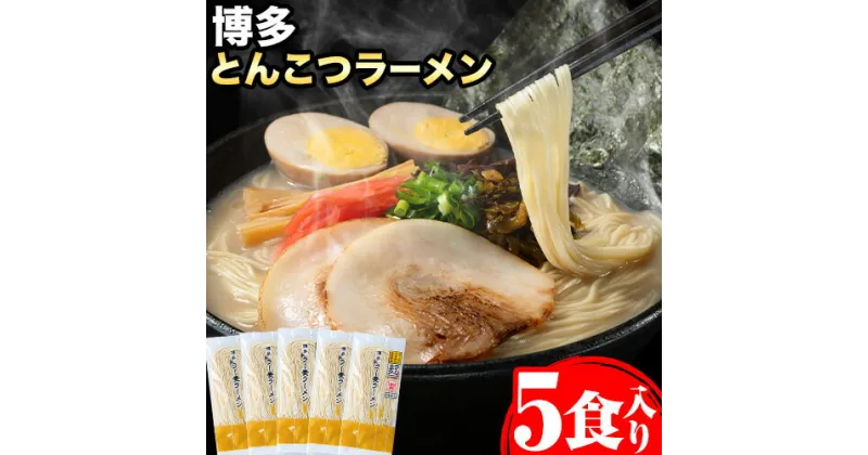 【ふるさと納税】博多とんこつラーメン 5人前(めん×5 スープ×5) 豚骨 とんこつ ラーメン 送料無料《30日以内に順次出荷(土日祝除く)》 福岡県 鞍手郡 鞍手町 スープ付き 半生ラーメン ラー麦麺 ラーメン 拉麵