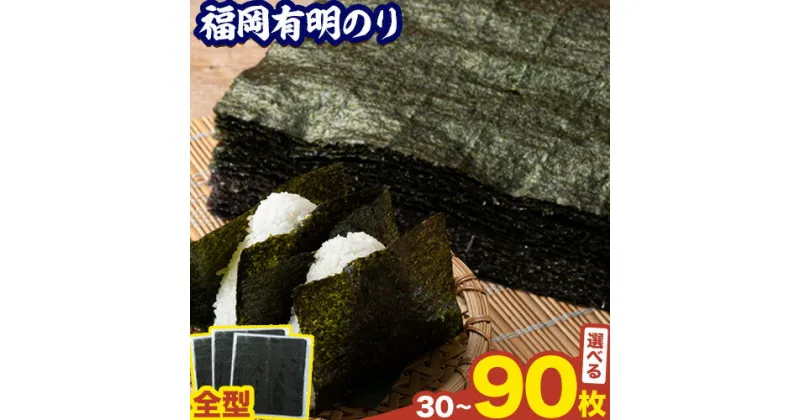 【ふるさと納税】海苔 有明海産 選べる 全形 30 / 60 / 90枚焼き海苔 株式会社JSE《45日以内に出荷予定(土日祝除く)》福岡県 鞍手郡 鞍手町 有明海産 九州 小分け のり塩 おにぎり 寿司 大容量 ラーメン