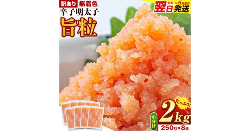 【ふるさと納税】明太子 辛子明太子 訳あり 旨粒 明太子 2kg 250g × 8袋 小分け 《1-5営業日以内に出荷予定(土日祝除く)》 めんたいこ 大容量