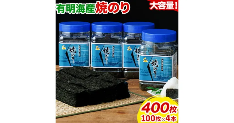 【ふるさと納税】有明海産 焼のり 焼き海苔 ボトル 4本セット 10切100枚 合計400枚 送料無料 《30日以内に順次出荷(土日祝除く)》福岡県 鞍手郡 鞍手町 たっぷり 大容量 親和園 のり 海苔