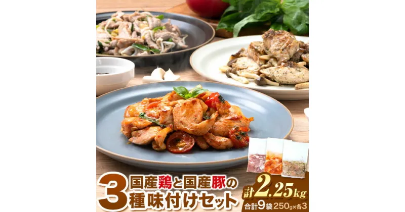 【ふるさと納税】肉 鶏肉 豚肉 味付き肉 国産鶏と国産豚の3種味付けセット 計2.25kg 計9袋(250g×各3袋) MK エム・ケイ食品《60日以内に順次出荷(土日祝除く)》福岡県 鞍手町 塩ごま油風味ニンニク トマト＆チーズソテー アヒージョ風 簡単調理 焼くだけ 小分け 送料無料