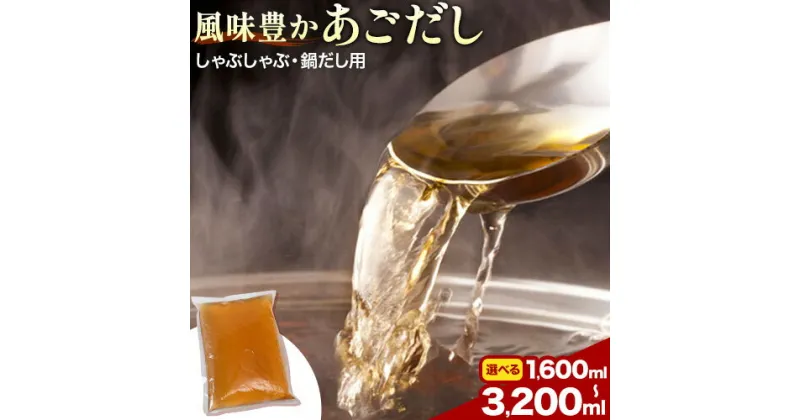 【ふるさと納税】風味豊か あごだし 1600ml 2400ml 3200ml 独楽 送料無料《30日以内に出荷予定(土日祝除く)》 福岡県 鞍手郡 鞍手町 出汁 だし しゃぶしゃぶ 鍋 無添加