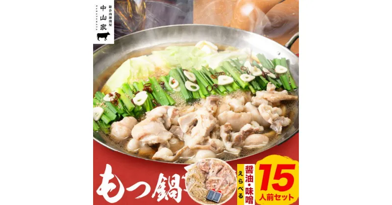 【ふるさと納税】七色ホルモン もつ鍋セット にんにく醤油味 or 濃厚味噌味 15人前 1.5kg 株式会社中山家《30日以内に順次出荷（土日祝除く）》福岡県 鞍手郡 鞍手町 もつ鍋 ホルモン 丸腸 小腸 大腸 千枚 ハチノス 赤千枚 ハツ ちゃんぽん