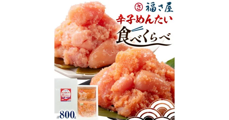 【ふるさと納税】明太子 辛子めんたい 食べくらべ セット 800g（ 各 400g ） 福さ屋《30日以内に出荷予定(土日祝除く)》福岡県 鞍手郡 鞍手町 めんたいこ めんたい 福岡 送料無料 マイルド 中辛 2種類 食べ比べ