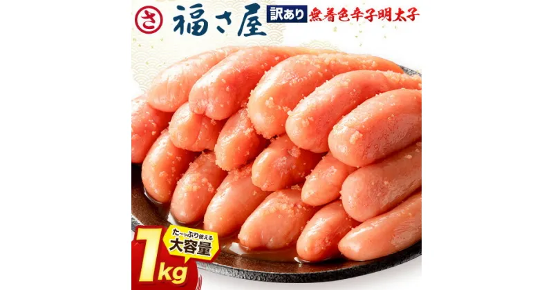 【ふるさと納税】明太子 訳あり 無着色 辛子めんたい 1kg （ 500g ×2 ） 福さ屋《30日以内に出荷予定(土日祝除く)》福岡県 鞍手郡 鞍手町 めんたいこ めんたい 福岡 送料無料 大容量