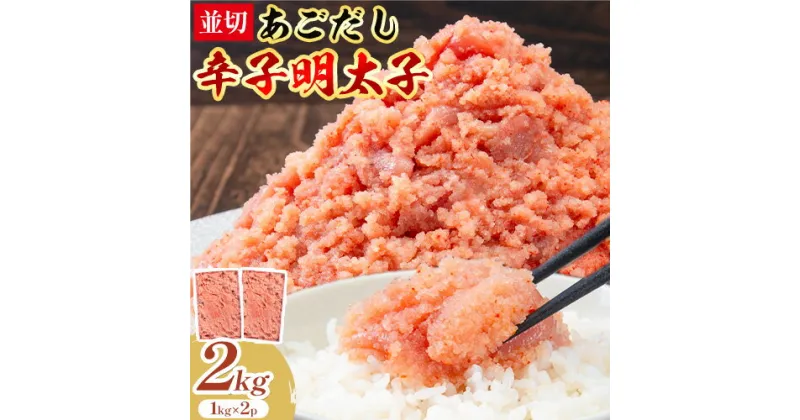 【ふるさと納税】あごだし 辛子明太子 並切 計2kg (1kg×2p)《30日以内に発送予定(土日祝除く)》株式会社海千 福岡県 鞍手町 送料無料 辛子 明太子 めんたいこ おかず ご飯のお供 大容量