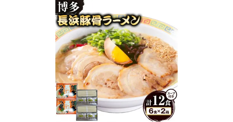 【ふるさと納税】博多長浜豚骨ラーメン 合計12食 (6食×2箱) 株式会社木村食品《90日以内に出荷予定(土日祝除く)》福岡県 鞍手郡 鞍手町 ラーメン 豚骨 とんこつ らーめん 麺 スープ付き 送料無料