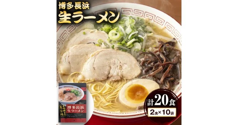 【ふるさと納税】博多長浜生ラーメン 合計20食 (2食×10袋) 株式会社木村食品《90日以内に出荷予定(土日祝除く)》福岡県 鞍手郡 鞍手町 ラーメン 豚骨 とんこつ らーめん 麺 スープ付き 送料無料