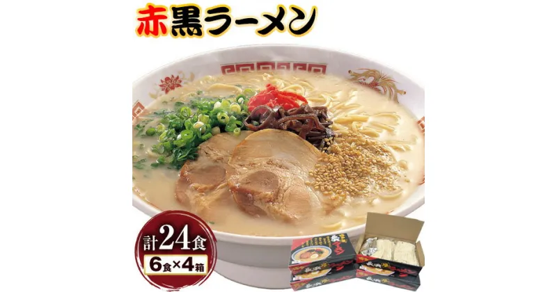 【ふるさと納税】赤黒ラーメン 合計24食 (6食×4箱) 株式会社木村食品《90日以内に出荷予定(土日祝除く)》福岡県 鞍手郡 鞍手町 ラーメン 豚骨 とんこつ らーめん 麺 スープ付き 送料無料