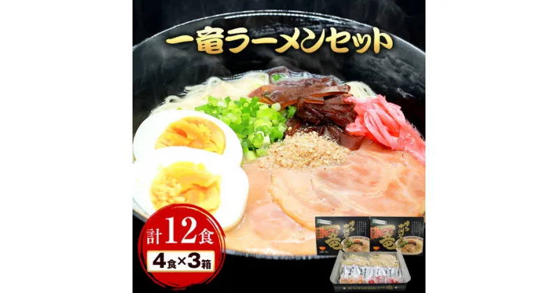 【ふるさと納税】一竜ラーメンセット 合計12食 (4食入×3箱) 株式会社木村食品《90日以内に出荷予定(土日祝除く)》福岡県 鞍手郡 鞍手町 ラーメン 豚骨 とんこつ らーめん 麺 スープ付き 送料無料