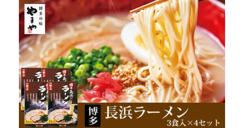 【ふるさと納税】やまや　博多長浜ラーメン　3食入×4セット（12食分） ▼屋台とんこつ らーめん 拉麺 簡単調理 お取り寄せ お取り寄せグルメ おいしい 本格的 博多長浜ラーメン 本場屋台 長浜 極細 半生麺 桂川町/株式会社やまやコミュニケーションズ[ADAN007]