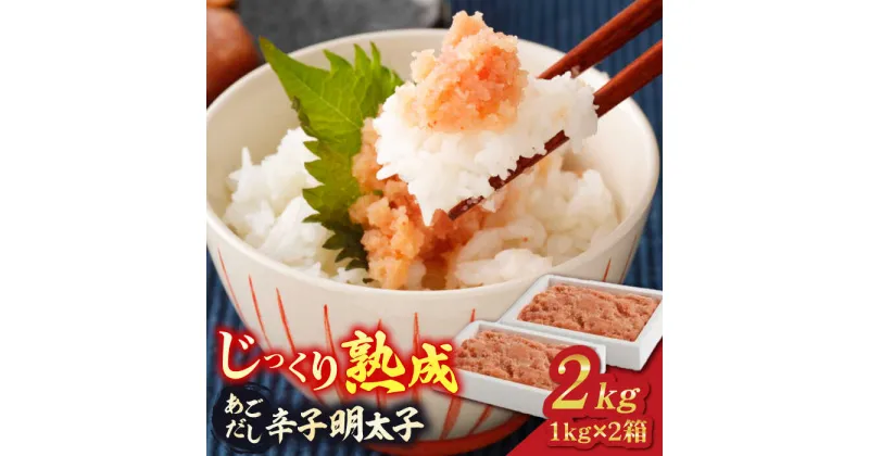 【ふるさと納税】無着色あごだし辛子明太子2kg(1kg×2箱) ▼博多 辛子明太子 めんたいこ 無着色 珍味 冷凍 ご飯のお供 桂川町/株式会社 海千[ADAR002] 13000 13000円