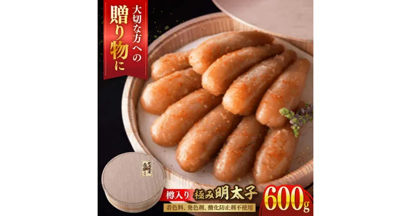 【ふるさと納税】国産 極み明太子 樽（大）600g（300g×2箱） ▼北海道産 辛子明太子 めんたいこ おかず 福岡 博多 食べ物 食品 冷凍 お取り寄せ おいしい 本場 発色剤不使用 保存料不使用 贈り物 贈答 お礼 お祝い 御祝 桂川町/株式会社 海千[ADAR008] 36000 36000円