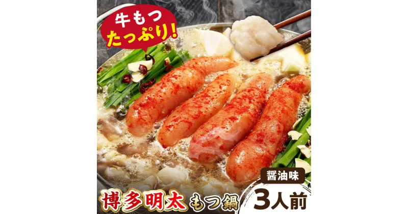 【ふるさと納税】【牛もつ2倍！】【ご家庭用】 博多明太もつ鍋（醤油味）3人前 ▼博多 明太子 辛子明太子 もつ鍋 国産牛小腸 醤油 3人前 鍋 おかず 冷凍おかず 人気商品 おいしい お取り寄せ お取り寄せグルメ 鍋セット 家庭用 ご自宅用 桂川町/株式会社 海千[ADAR015]