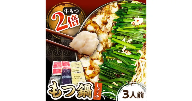 【ふるさと納税】【牛もつ2倍！】【ご家庭用】 博多もつ鍋（醤油味）3人前 ▼博多 もつ鍋 国産牛小腸 醤油 3人前 鍋 おかず 冷凍おかず 惣菜 人気商品 おいしい お取り寄せ お取り寄せグルメ 鍋セット 家庭用 ご自宅用 桂川町/株式会社 海千[ADAR014] 13000 13000円