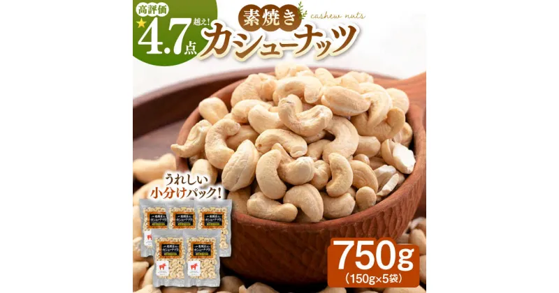 【ふるさと納税】 無塩 素焼き カシューナッツ 750g ［150g×5袋］ ▼ 植物油不使用 ミネラル 食物繊維 低糖質 高タンパク 筋トレ スーパーフード 低GI ロカボフード ビタミン 小分け 大容量 おやつ おつまみ ノンオイル 防災 非常食 備蓄 桂川町/株式会社福六[ADAM008]