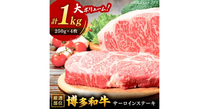 【ふるさと納税】博多和牛サーロインステーキセット　1kg[250g×4枚] ▼国産 国産牛 博多 黒毛和牛 牛肉 ステーキ 焼き肉 焼肉 牛丼 高品質 お祝い 御祝 お礼 お取り寄せ 桂川町/株式会社 MEAT PLUS[ADAQ002] 30000 30000円