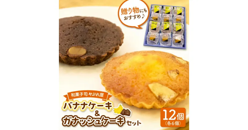 【ふるさと納税】バナナケーキとガナシュケーキのセット ▼内祝い お返し お祝い プレゼント お菓子 おかし 菓子 詰め合わせ ギフト スイーツ 焼き菓子 焼菓子 洋菓子お土産 手土産 個包装 福岡 お取り寄せ 常温 贈答 贈り物 桂川町/和菓子司 やぶれ屋[ADAK002] 9000 9000円