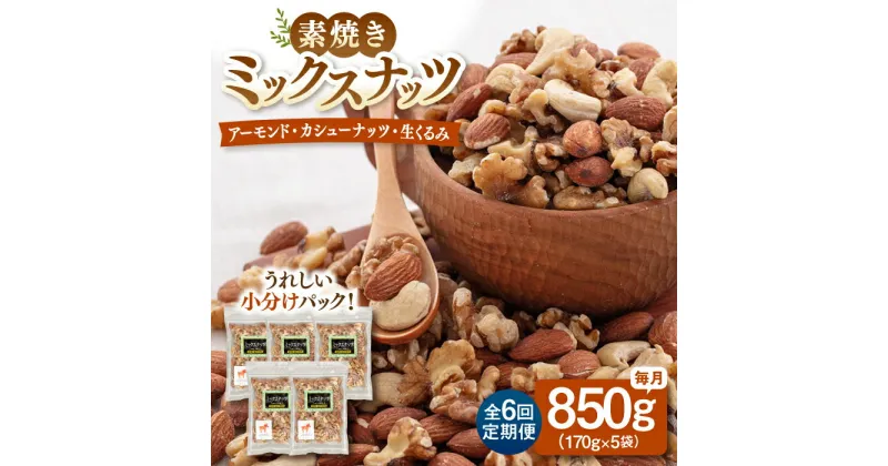 【ふるさと納税】【全6回定期便】【合計5.1kg】 無塩 ミックスナッツ 850g ［170g×5袋］ ▼ 3種 くるみ アーモンド カシューナッツ 植物油不使用 ジッパー付き お菓子づくり 美容 健康 防災 非常食 備蓄 常温 定期便 桂川町/株式会社福六[ADAM026] 54000 54000円