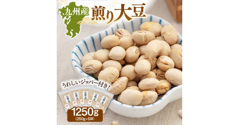 【ふるさと納税】九州産 煎り 大豆 1250g［250g×5袋］ ▼九州産 煎り大豆 250g 遺伝子組み換えでない 九州産 大豆 ジッパー付 小分け 食物繊維 美容 高タンパク 大容量 防災 非常食 備蓄 常温 保存 長期保存 災害対策 保存食 桂川町/株式会社福六[ADAM001] 8000 8000円