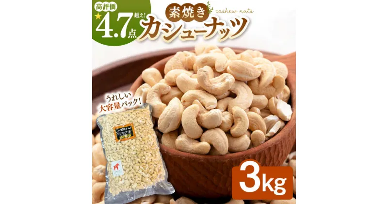 【ふるさと納税】【徳用】無塩 素焼きカシューナッツ 3kg［3kg×1袋］ ▼大容量 無塩 植物油不使用 素焼き ミネラル 食物繊維 お菓子づくり 美容 健康 防災 非常食 備蓄 常温 常温保存可 長期保存 災害対策 保存食 桂川町/株式会社福六[ADAM010] 24000 24000円