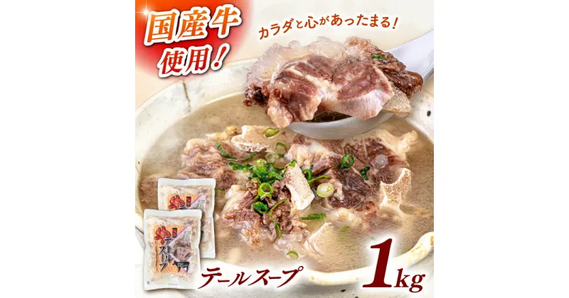 【ふるさと納税】【3分で食べられる！】国産牛 テールスープ500g×2袋 ▼小分け レンジ 本格スープ スープ テールスープ 牛テール ビーフ 国産 レトルト 時短 時短スープ 桂川町桂川町/マルマツ産業株式会社[ADAE003] 11000 11000円