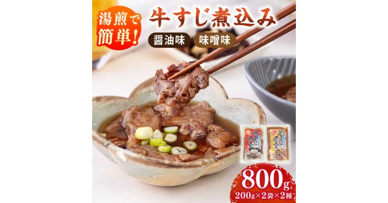 【ふるさと納税】牛すじ 煮込み（醤油200g・味噌200g）各2袋 ▼惣菜 醤油 味噌 常温 長期保存 ご飯のお供 簡単調理 お取り寄せグルメ お取り寄せ 本格的 湯煎タイプ おいしい 肉料理 美味しい レトルト 食品 桂川町/マルマツ産業株式会社[ADAE008] 11000 11000円