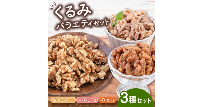 【ふるさと納税】くるみバラエティセット（いちご味・みそ味・生くるみ） ▼くるみ おやつ おつまみ お菓子 菓子 おかし 製菓 材料 胡桃クルミ ふるさと納税 人気 セット 防災 非常食 備蓄 常温 常温保存可 長期保存 桂川町/株式会社福六[ADAM015] 8000 8000円