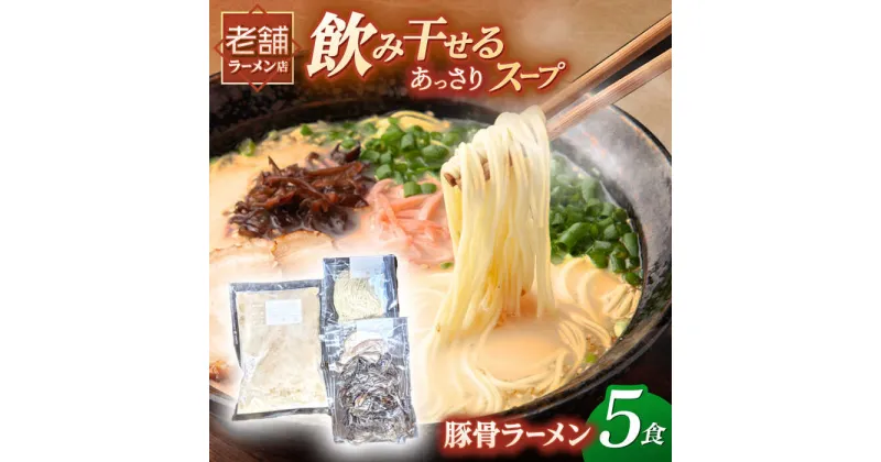 【ふるさと納税】冷凍 豚骨ラーメン 5食入り ▼とんこつ らーめん 拉麺 簡単調理 お取り寄せ お取り寄せグルメ おいしい 本格的 博多 細麺 冷凍 桂川町/丸貴ラーメン[ADAS001] 11000 11000円