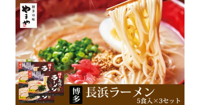 【ふるさと納税】やまや 博多長浜ラーメン 5食入×3セット（15食分） ▼屋台とんこつ らーめん 拉麺 簡単調理 お取り寄せ お取り寄せグルメ おいしい 本格的 博多長浜ラーメン 本場屋台 長浜 極細 半生麺 桂川町/株式会社やまやコミュニケーションズ[ADAN014] 12000 12000円