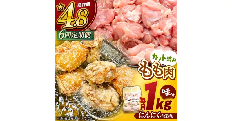 【ふるさと納税】【全6回定期便】山賊からあげ（骨なし）1kg ▼大容量 からあげ 1kg 冷凍 唐揚げ から揚げ お弁当 おかず 簡単 おすすめ 人気 鶏肉 定期便 桂川町/山賊からあげ桂川店[ADAP004] 42000 42000円