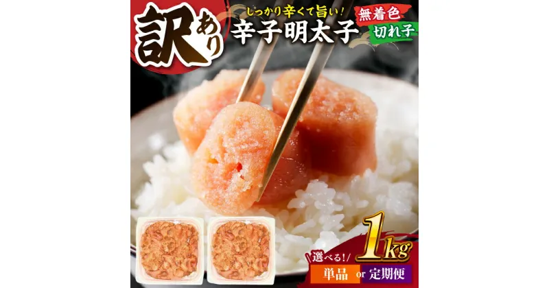 【ふるさと納税】【定期便も選べる】【訳あり】辛子明太子 並切 1kg(500g×2p） ▼訳あり明太子 わけあり明太子 ワケアリ ご自宅用 無着色 着色料不使用 博多 不揃い 桂川町/株式会社 MEAT PLUS[ADAQ030]