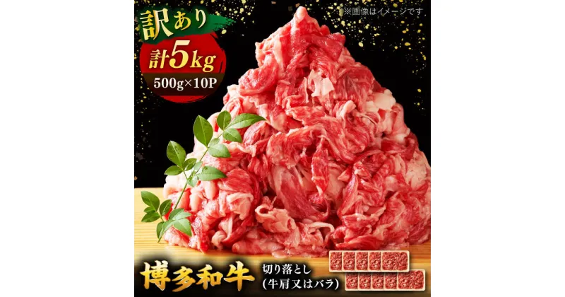 【ふるさと納税】【訳あり】博多和牛 切り落とし 5kg(500g×10p） ▼国産 国産牛 博多 黒毛和牛 牛肉 煮物 カレー 炒め物 訳あり わけあり 訳アリ お祝い 御祝 お礼 お取り寄せ 桂川町/株式会社 MEAT PLUS[ADAQ029] 45000 45000円