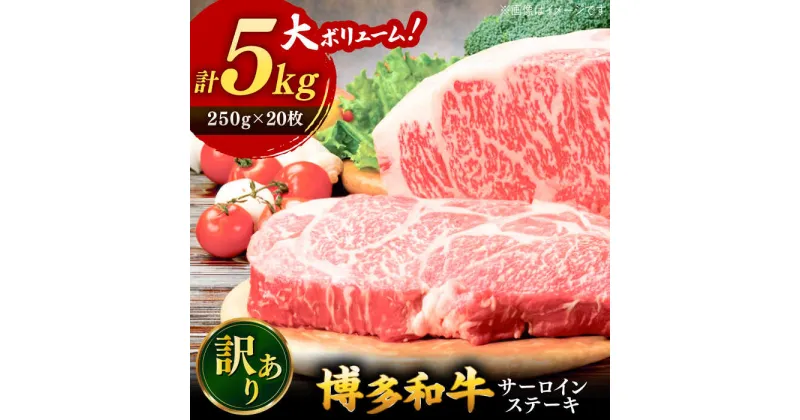 【ふるさと納税】【 訳あり 】 博多和牛 サーロイン ステーキ セット 5kg （250g×20枚） ▼ 国産 国産牛 博多 黒毛和牛 牛肉 ステーキ 焼き肉 焼肉 牛丼 訳あり わけあり 訳アリ お祝い 御祝 お礼 お取り寄せ 桂川町/株式会社 MEAT PLUS[ADAQ028] 190000 190000円