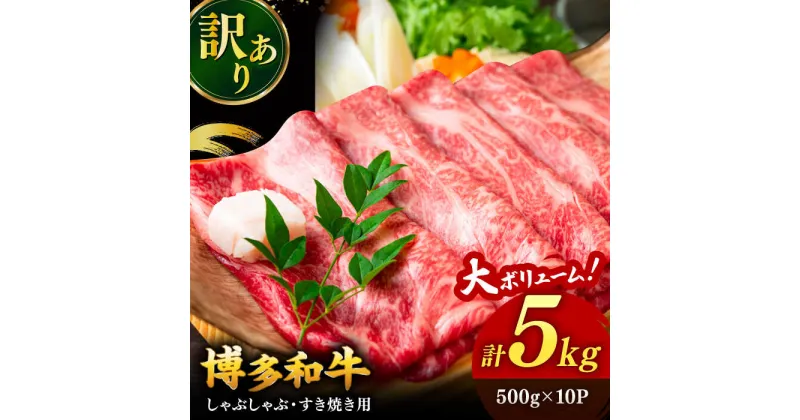 【ふるさと納税】【訳あり】博多和牛 しゃぶしゃぶすき焼き用 5kg (500g×10p) ▼国産 国産牛 博多 黒毛和牛 牛肉 すき焼き しゃぶしゃぶ 鍋 焼肉 焼き肉 訳あり わけあり 訳アリ お祝い 御祝 お礼 お取り寄せ 桂川町/株式会社 MEAT PLUS[ADAQ027] 90000 90000円