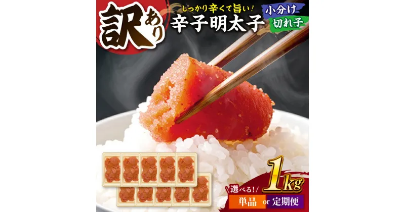 【ふるさと納税】【定期便も選べる】【訳あり】辛子明太子 小切1kg（100g×10p） ▼訳あり明太子 わけあり明太子 ワケアリ 定期便 ご自宅用 博多 不揃い 桂川町/株式会社 MEAT PLUS[ADAQ031]