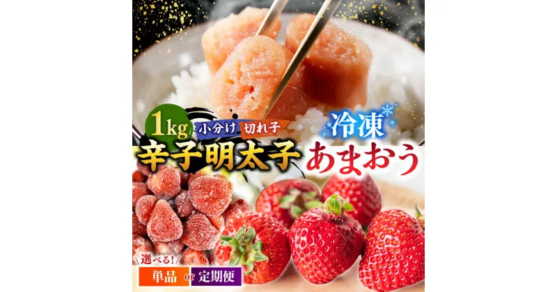 【ふるさと納税】【定期便も選べる】【訳あり】辛子明太子 小切1kg（100g×10p）＆ あまおう セット1.8kg ▼訳あり明太子 わけあり明太子 ワケアリ アウトレット ご自宅用 訳あり わけあり 訳アリ 冷凍 あまおう 苺 イチゴ いちご 桂川町/株式会社 MEAT PLUS[ADAQ035]