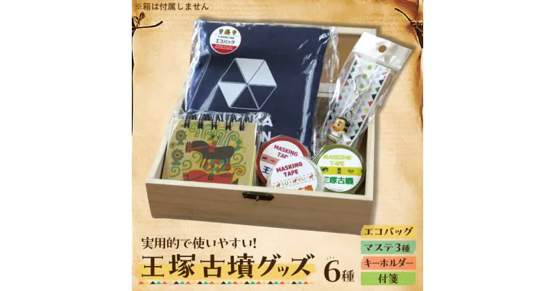 【ふるさと納税】王塚古墳グッズ6点セット ▼ おしゃれ ギフト 可愛い プレゼント 多用途 軽量 コンパクト 限定版 カラフル エコバッグ ステーショナリー キーチェーン 桂川町/桂川町役場[ADAO008] 9000 9000円