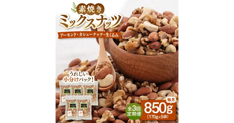 【ふるさと納税】【全3回定期便】【合計2.5kg】 無塩 ミックスナッツ 850g ［170g×5袋］ ▼ おすすめ 人気 ランキング 高評価 ナッツ 料理 デザート お菓子 アーモンド カシューナッツ くるみ 防災 非常食 備蓄 常温 災害対策 保存食 定期便 桂川町/株式会社福六[ADAM039]