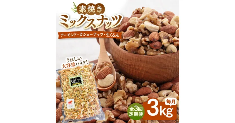 【ふるさと納税】【3回定期便】【徳用】 ミックスナッツ 3kg （ くるみ ・ アーモンド ・ カシューナッツ ） ▼ おすすめ 人気 ランキング 高評価 ナッツ 良質 料理 デザート お菓子 ミックス 防災 非常食 備蓄 常温 常温保存可 定期便 桂川町/株式会社福六[ADAM040]