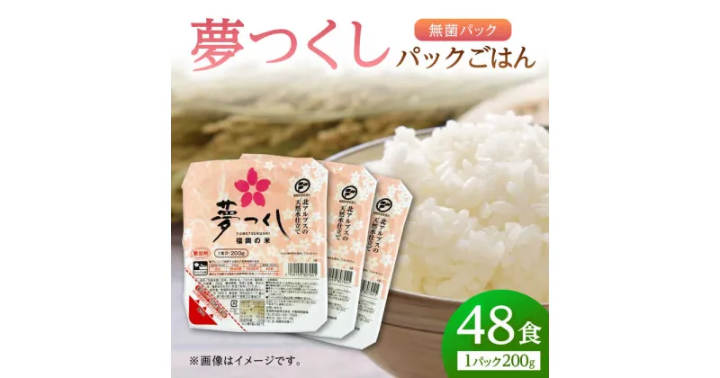 【ふるさと納税】【11月から寄附額見直し予定】夢つくし パックご飯 計48パック (各200g） ▼ 国産 福岡県産 九州 米 お米 白米 ご飯 ごはん ゴハン 白飯 精米 ブランド ブランド米 防災 レンジ 備蓄米 桂川町/東福岡米穀株式会社[ADBG002]